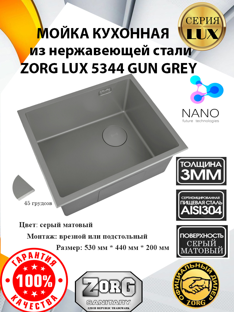 Мойка ZorG LUX 5344 GUN GREY